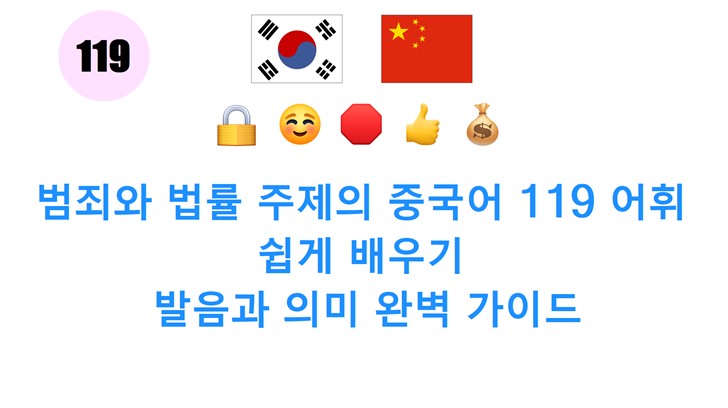 범죄와 법률 주제의 중국어 119 어휘 쉽게 배우기: 발음과 의미 완벽 가이드 범죄와 법률 주제의 중국어 119 어휘 쉽게 배우기: 발음과 의미 완벽 가이드